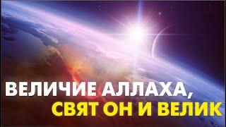 Величие Аллаха, Свят Он и Велик