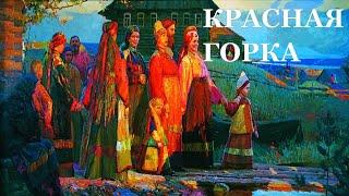 Так что же такое Красная горка? Праздники в России.