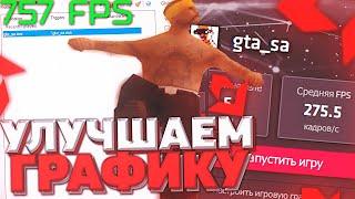 КАК ПОСТАВИТЬ AMBIENT OCLUSION НА ВИДЕОКАРТЕ AMD / КАК УЛУЧШИТЬ ГРАФИКУ В GTA SAMP БЕЗ ПОТЕРИ FPS