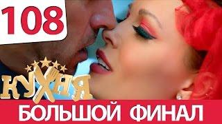 Кухня 108 серия (6 сезон 8 серия)