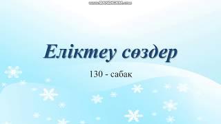 еліктеу сөздер 130-сабақ қазақ тілі 4 сынып