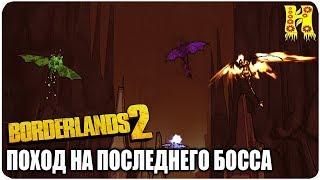 Borderlands 2: Прохождение №127 (Поход на последнего босса)