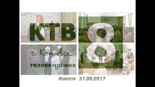 Котовские новости от 31.08.2017., Котовск, Тамбовская обл., КТВ-8