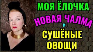 Новогодние украшения, новая чалма и  сушёные овощи. И как не переедать.