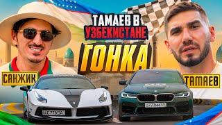 ТАМАЕВ в УЗБЕКИСТАНЕ Гонка Санжик Удивил Асхаба