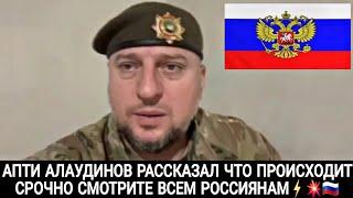 АПТИ АЛАУДИНОВ РАССКАЗАЛ ЧТО ПРОИСХОДИТ СРОЧНО СМОТРЕТЬ ВСЕМ РОССИЯНАМ  