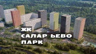 ЖК САЛАРЬЕВО ПАРК. от 2,7 млн.// Новая Москва. Саларьево