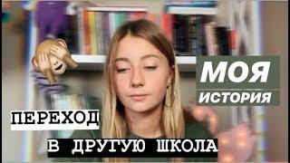 НОВАЯ ШКОЛА // МОЯ ИСТОРИЯ //ПЕРЕВОД В ДРУГУЮ ШКОЛУ // ЧТО-ТО ПОШЛО НЕ ТАК ?