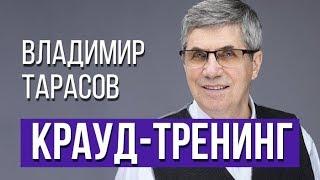 Что такое "Крауд-тренинг"?