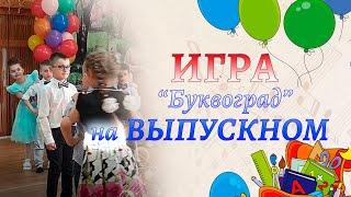 Игра на выпускном утреннике | Игра "Буквоград"