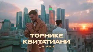 Торнике Квитатиани - Самая