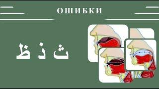 Айман Сувейд. 11. Ошибки в буквах: ث , ذ , ظ (русские субтитры)