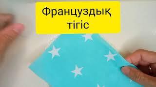 Тігіс түрлері. Француздық тігіс (Бельевой тігіс). Бізбен бірге тігу оңай!