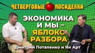 Годовщина путча. Экономика и мы - яблоко разбора. Четверговые посиделки: Дмитрий Потапенко и Ян Арт