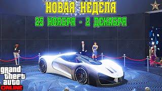 АКЦИИ И СКИДКИ В GTA ONLINE НА ЭТОЙ НЕДЕЛЕ + НА СТЕНДЕ  GROTTI VISIONE (25 НОЯБРЯ - 2 ДЕКАБРЯ)