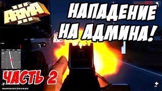 Нападение на АДМИНА и его охрану! ч2 [ArmA 3 Altis Life]