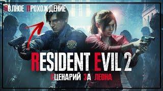 RESIDENT EVIL 2 REMAKE  | BIOHAZARD 2 | ЛЕОН | ПОЛНОЕ ПРОХОЖДЕНИЕ | FULL GAME ​WALKTHROUGH