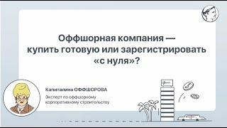 Оффшорная компания — купить готовую или зарегистрировать «с нуля»?