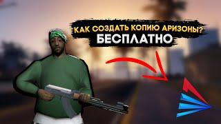  КАК СОЗДАТЬ КОПИЮ АРИЗОНЫ БЕСПЛАТНО? КРУТОЙ МОД АРИЗОНЫ!