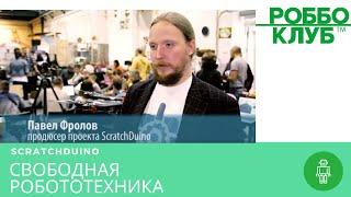 ScratchDuino Робототехника для детей