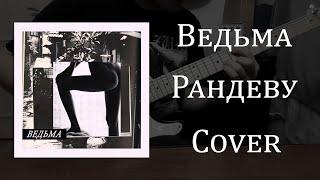 Ведьма - Рандеву [Guitar Cover]