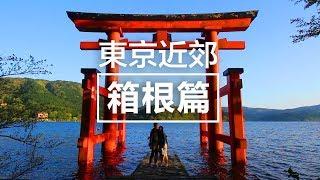 靚到爆炸！箱根一日遊行程交通分享 | 必去必食推介 | 東京近郊 - 箱根篇