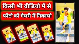 किसी भी वीडियो में से फोटो कैसे निकाले | Video Me Se Photo Kaise Nikale |