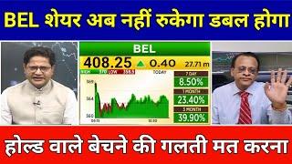 BEL SHARE LATEST NEWS TODAY|BEL SHARE LATEST NEWS TARGET|BEL SHARE ANALYSIS|BEL SHARE TARGET|BEL