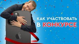 Как участвовать в КОНКУРСЕ