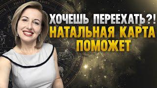 РЕЛОКАЦИЯ: Хочешь переехать?! Загляни в свою натальную карту! Влияние переезда на жизнь человека