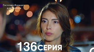 Госпожа Фазилет и её дочери 136 Серия (Русская озвучка)