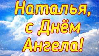 День Натальи ! С Днём Ангела, Наталья .  Красивое поздравление с  Днём Рождения, именины Натальи