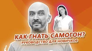 Как гнать самогон? I Руководство для новичков