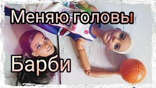 Обзор на Barbie Безграничные Движения - Баскетболистка. Высокая супер гибкая  Барби. Меняю головы!