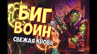 БИГ ВОИН Hearthstone 2021/ГОНКИ НОВОЛУНИЯ