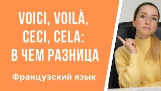 Уроки французского языка. В чём разница между: «voici», «voilà» и «ceci», «cela» во французском.