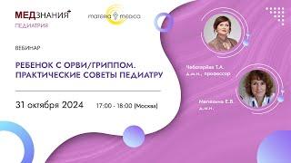 Ребенок с ОРВИ/Гриппом. Практические советы педиатру