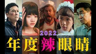 电影最TOP：开喷！2022年度十大烂片盘点