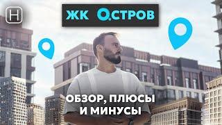 Плюсы и минусы ЖК ОСТРОВ от Донстрой | Стоит покупать квартиру?