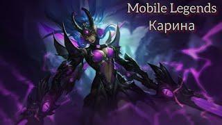 Учусь играть за Карину / Mobile Legends Karina / Гайд / Обзор /