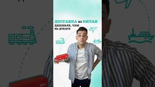 Виды ДОСТАВКИ из КИТАЯ #карго #товарыизкитая #1688 #taobao #доставкаизкитая #видыдоставки