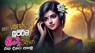 මනෝපාරකට සුපිරිම සින්දු | Manoparakata Sindu | Best New Sinhala Songs Collection | Sinhala New Songs