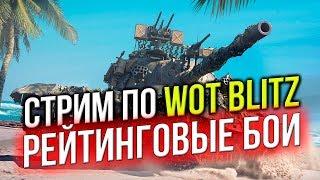 СТРИМ  World of Tanks Blitz  ЛакиСтрайк