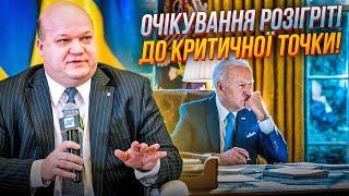 ️ЧАЛИЙ: у Білому домі готові до ЦЬОГО РІШЕННЯ по Україні, це політсигнал путіну, плану влади НЕМАЄ?