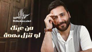 Hussam Allabad - Min Eaynik (Official Lyric Video) 2024 | حسام اللباد - من عينك لو تنزل دمعة