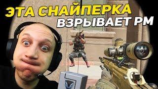 WARFACE: ЭТА СНАЙПЕРКА ВЗРЫВАЕТ РМ [ СОЛО РМ / DSA SA58 SPR ]