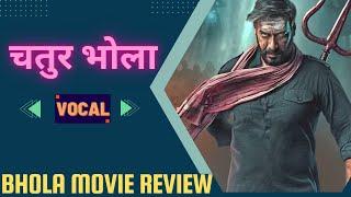 Bhola Movie Review | Kaithi Vs Bhola | No Spoiler #ajaydevgan #bhola
