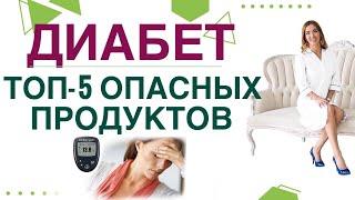  ДИАБЕТ. ТОП-5 ОПАСНЫХ ПРОДУКТОВ ПРИ ДИАБЕТЕ. Врач эндокринолог диетолог Ольга Павлова.