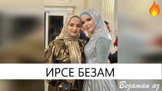 Седа Мерзаева Ирсе Безам