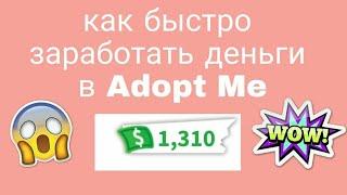 Как заработать деньги в  roblox Adopt me|как получить сденд лимонада Adopt me️